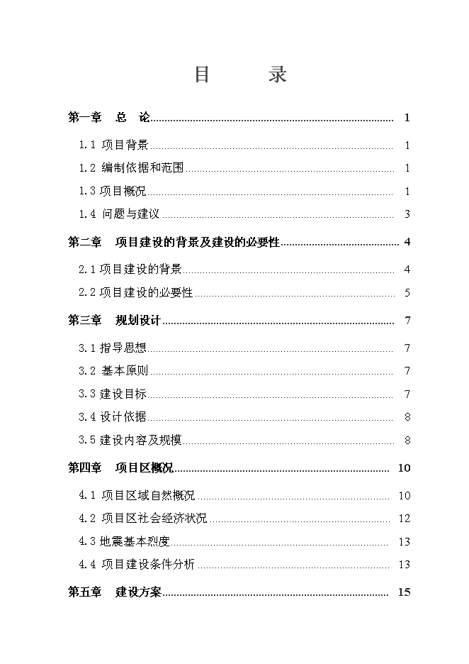 （終稿）雙陽區奢嶺街道辦事處躍進村澇區綜合治理新增項目投資立項申報計劃書.doc（最終版）